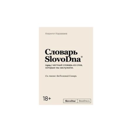 Словарь SlovoDna