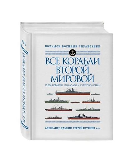 Все корабли Второй Мировой. 10 000 кораблей