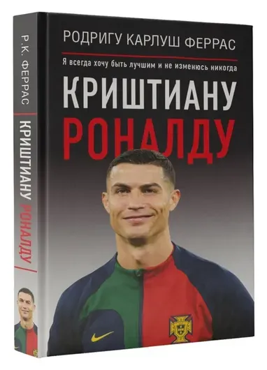 Криштиану Роналду. "Я всегда хочу быть лучшим и не изменюсь никогда"