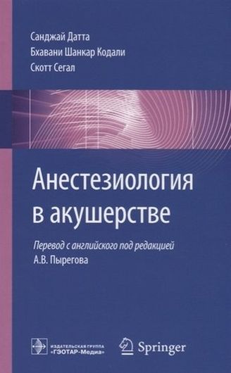 Анестезиология в акушерстве (м) Датта