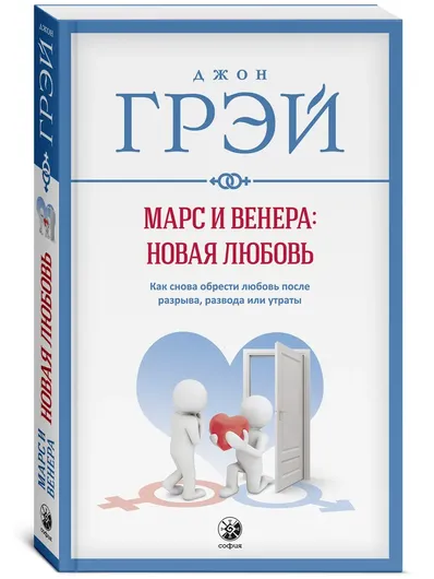 Марс и Венера. Новая любовь. Как снова обрести любовь после разрыва