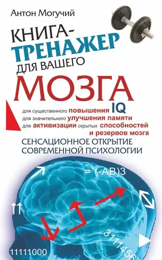 Книга-тренажер для вашего мозга