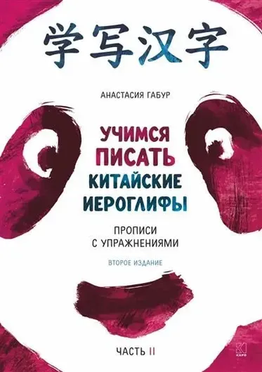 Учимся писать китайские иероглифы. Прописи с упражнениями. Часть 2