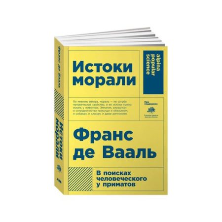 Истоки морали. В поисках человеческого у приматов