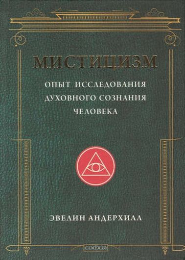 Мистицизм: Опыт исследования духовного сознания человека