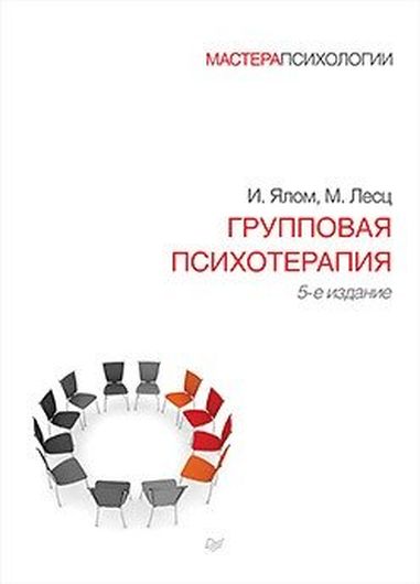 Групповая психотерапия. 5-е издание