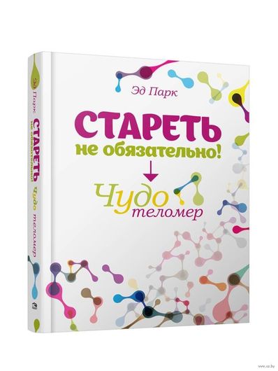 Стареть не обязательно! Чудо теломер