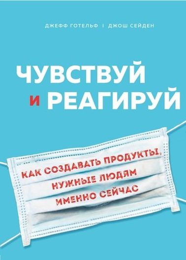 Чувствуй и реагируй. Как создавать продукты