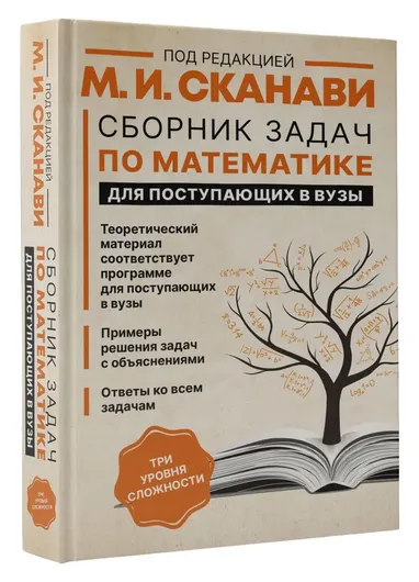 Сборник задач по математике для поступающих в вузы