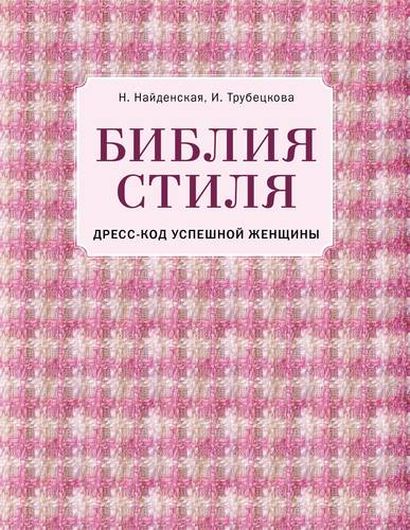 Библия стиля. Дресс-код успешной женщины