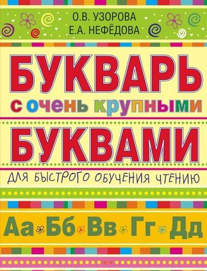 Букварь с очень крупными буквами для быстрого обучения чтению