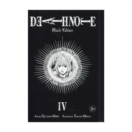 Death Note. Black Edition. Книга 4