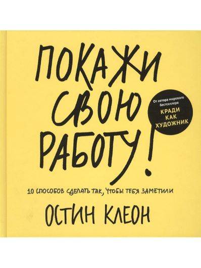 Покажи свою работу: 10 способов сделать так