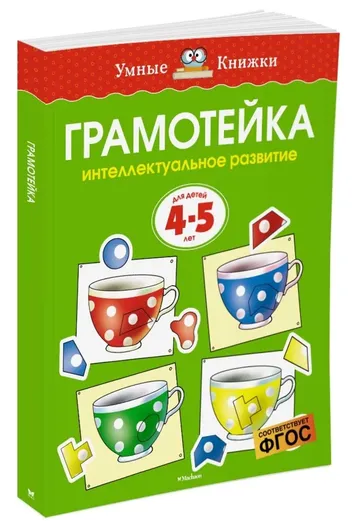 Грамотейка. Интеллектуальное развитие детей 4-5 лет