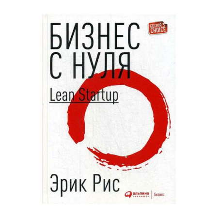 Бизнес с нуля: Метод Lean Startup для быстрого тестирования идей и выбора бизнес-модели