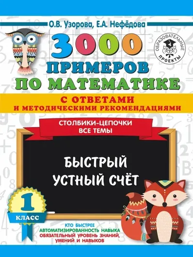 3000 примеров по математике с отв.и метод.рек.Столбики-цепочки 1 кл. Все темы. Быстрый устный счет