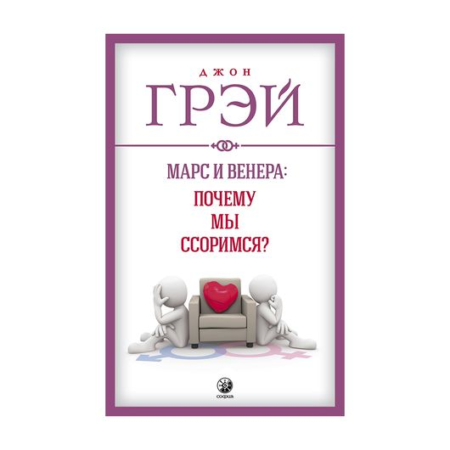 Марс и Венера: почему мы ссоримся? нов. (мяг.)