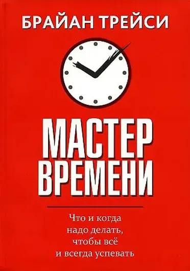 Мастер времени. Что и когда