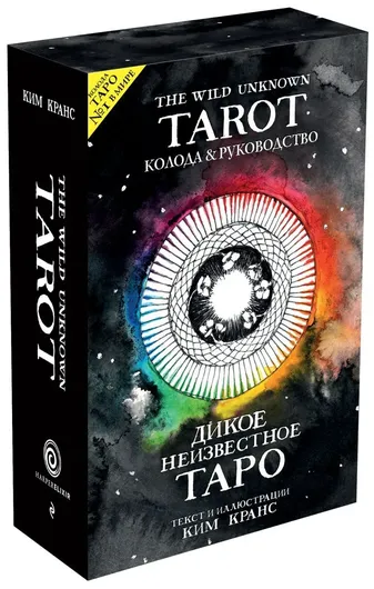 The Wild Unknown Tarot. Дикое Неизвестное Таро (78 карт и руководство в подарочном футляре)