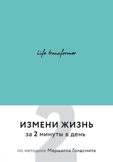 Life transformer. Измени жизнь за 2 минуты в день по методике Маршалла Голдсмита (серый)