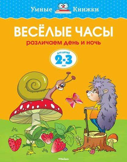 Веселые часы. Различаем день и ночь. Для детей 2-3 лет