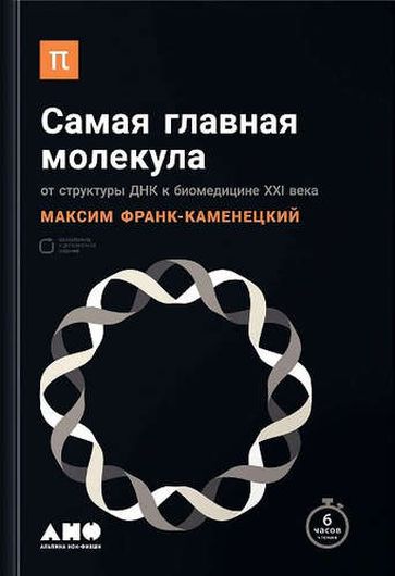 Самая главная молекула: От структуры ДНК к биомедицине XXI века