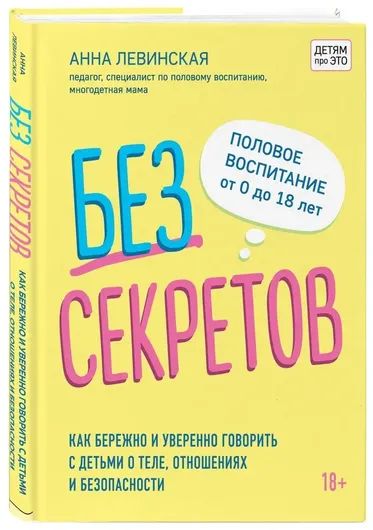 Без секретов. Как бережно и уверенно говорить с детьми о теле