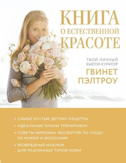 Книга о естественной красоте. Твой личный бьюти-куратор Гвинет Пэлтроу