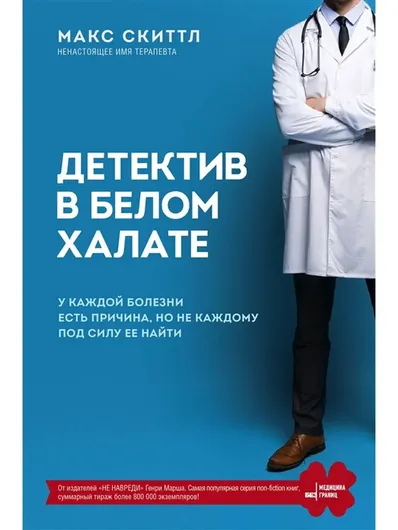 Детектив в белом халате. У каждой болезни есть причина