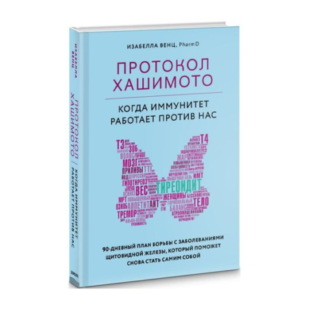 Протокол Хашимото: когда иммунитет работает против нас