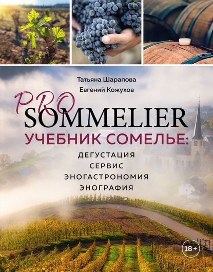 PRO SOMMELIER. Учебник сомелье: дегустация