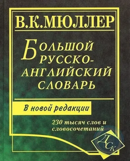 Большой русско-английский словарь: 230 тысяч слов и словосочетаний. Новая редакция