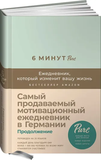 6 минут PURE. Ежедневник