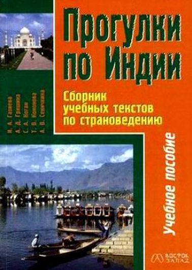 Прогулки по Индии Сборник учебных текстов по страноведению (мВ-З.). Газиева И. (Аст)