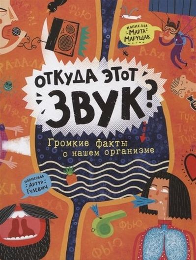 Откуда этот звук? Громкие факты о нашем организме