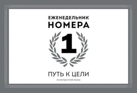 Еженедельник Номера 1. Путь к цели