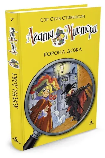 Агата Мистери. Кн.7. Корона Дожа