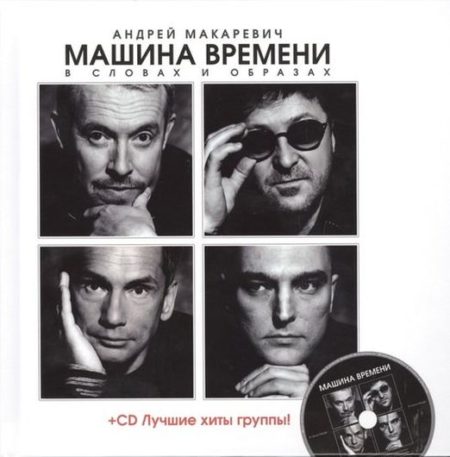 Машина Времени в словах и образах (+CD)