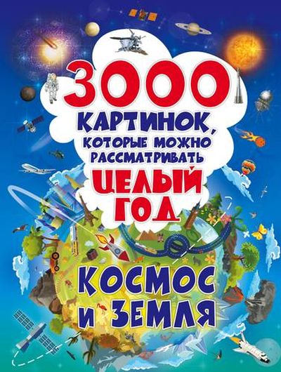 3000 картинок. Космос и Земля