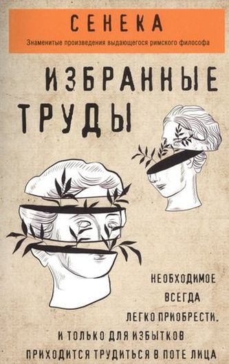 Сенека. Избранные труды