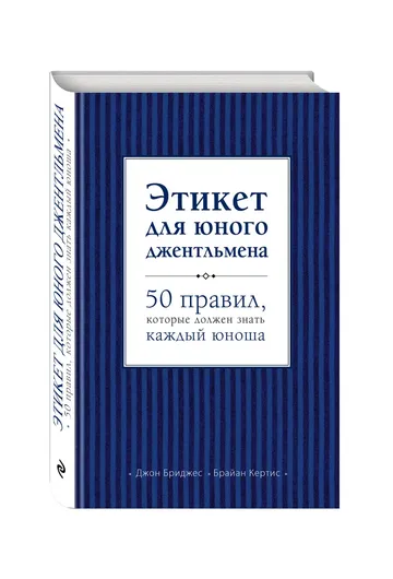 Этикет для юного джентльмена. 50 правил