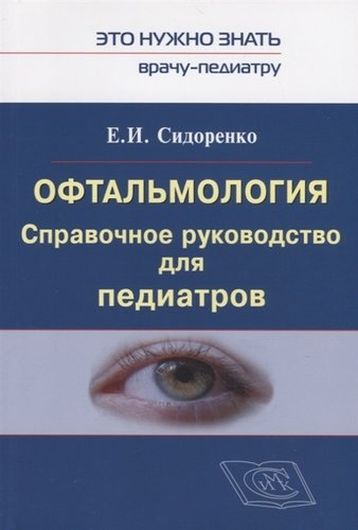 Офтальмология. Справочное руководство для педиатров. Книга 1