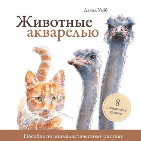 Животные акварелью. Пособие по анималистическому рисунку. 8 пошаговых уроков