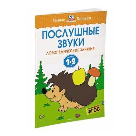 Послушные звуки. Логопедические занятия. 1-2 года.