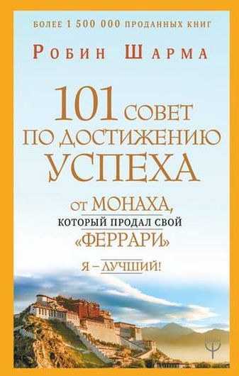 101 совет по достижению успеха от монаха