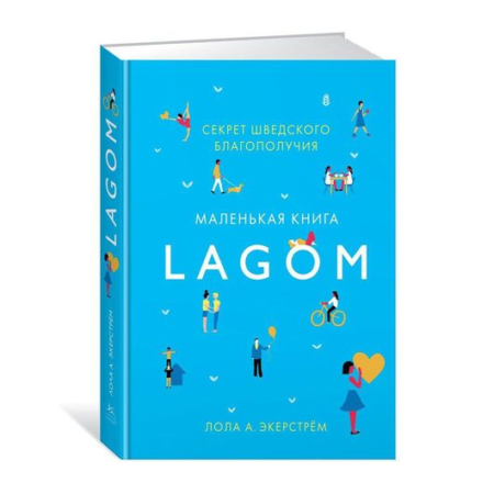 Lagom: Секрет шведского благополучия