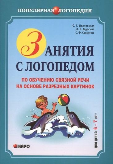 Занятия с логопедом по обучению связной речи детей 6-7 лет на основе разрезных картинок для детей