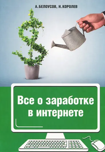 Все о заработке в интернете