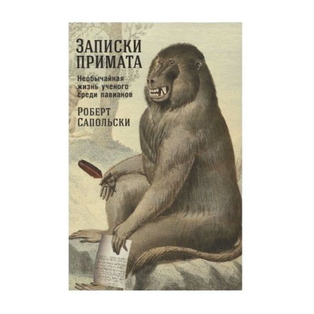 Записки примата:Необычная жизнь ученого среди павианов