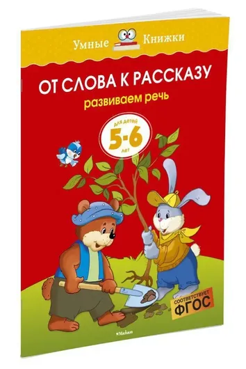 От слова к рассказу (5-6 лет)